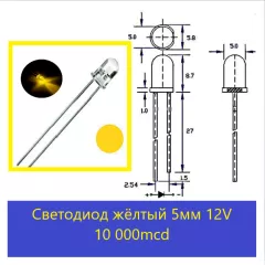 СВЕТОДИОД 5ММ ЖЕЛТЫЙ 10-15Cd 12V 590nM Угол свеч: 20-30°; цв.линзы: прозрачный - 12-14V светодиоды для авто - Радиомир Саратов