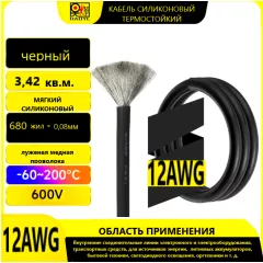 Кабель силовой силиконовый 12 AWG (3,4мм2) (ЧЕРНЫЙ); ЦЕНА за 1м; Медь луженая. Температурный диапазон -60С до +200С. Непрерывный ток 30A. Количество жил: 680шт,х 0.08мм - Силовой силиконовый кабель, мягкий, термостойкий - Радиомир Саратов