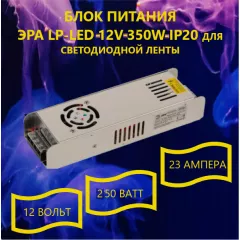 Блок питания для св/д техники, 12V, 23A, 250W, разъем под болт, Strait (узкий), 229x68x42мм, IP20, вх: AC 220/250V, вх. разъем: разъем под болт, металл, вентилятор LP-LED-12V-350W-IP20 - 16.5 - 42A 12V ( 200-500W) IP20-IP67  Блоки пит.для св/д техники - Радиомир Саратов