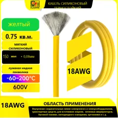 Кабель силовой силиконовый 18 AWG (0,75мм2) (ЖЕЛТЫЙ); ЦЕНА за 1м; Медь луженая; Температурный диапазон = -60С до +200С; Непрерывный ток = 8A; Количество жил: 150шт.х 0.08мм - Силовой силиконовый кабель, мягкий, термостойкий - Радиомир Саратов