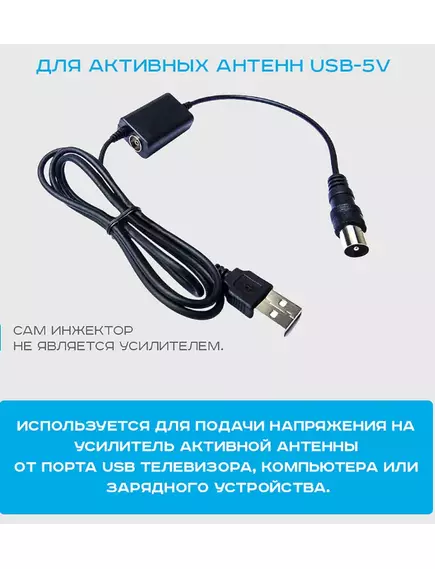 Инжектор питания DVP 0001 с USB для активных антенн с усилителем для подключения к антенному усилителю напряжения постоянного тока +5V от розетки USB телевизора 40-868MHz /75Om/Макс. ток нагрузки 0.1A /кабель L=0,8 м; +5*- +50 /Предназначен для электропит - Инжектор питания - Радиомир Саратов