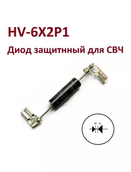 Диод  6KV 2X062H СВЧ; клемма: (ножевая-2шт/ с обеих сторон) (Диод для СВЧ-печи) HV-6X2PI - Диоды СВЧ - Радиомир Саратов