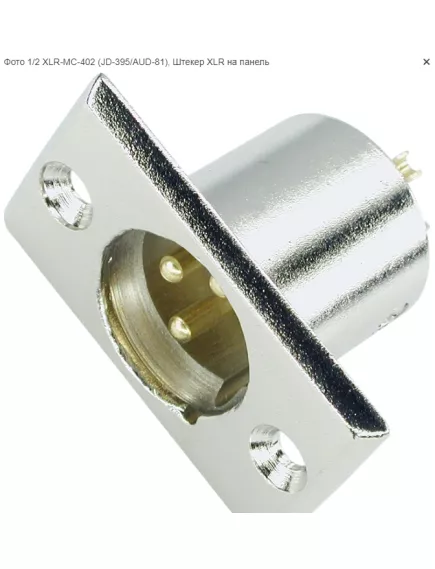 ШТЕКЕР CANON (разьём XLR) 3PIN МЕТ. на корпус JD-395/AUD-81 (ответная часть JD-385) (Вилка XLR на блок) - Штекер - Радиомир Саратов