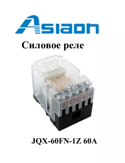 Реле э/м DC12V 60A 8pin, на болты или DIN-рейку, Контакты: 1 перекл.группа (1С) (30VDC/60A; 250VAC/60A) 47,4x74,7x34мм (ASIAON  JQX-60FN-1Z-12VDC) прозрачный корпус - 60А/12VDC (ток /раб.напряж. реле) - Радиомир Саратов