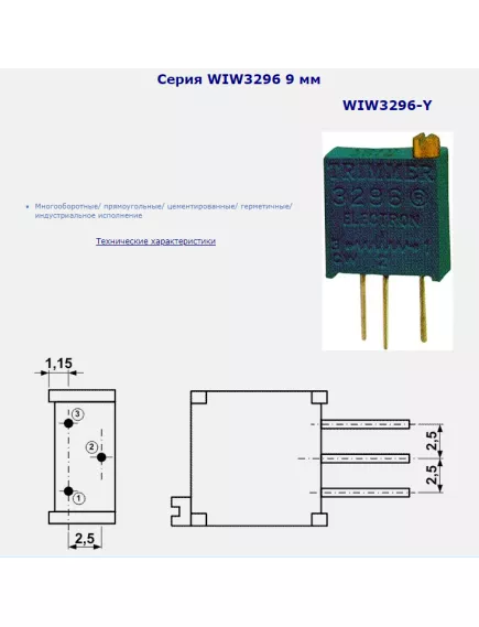 РЕЗИСТОР подстроечный 3296W   10K 3pin (WIW3296-Y) (вертик. монтаж шлиц сверху) - 3296W  вертикальн. монтаж(шлиц сверху) - Радиомир Саратов