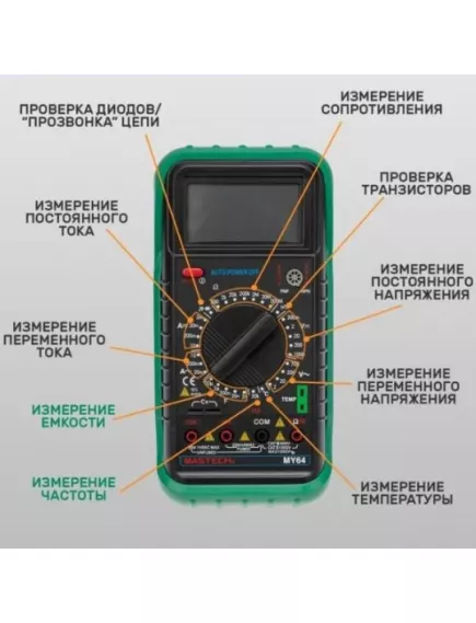 Мультиметр цифровой Mastech MY-64, разряд.:1 999, U(dc): 1 000V, U(ac): 700V, I(dc): 10A, I(ac): 10A, F:20kHZ, C:200mkF, R:200МΩ, t:1 000°C, h21, HOLD, прозвонка соединений, тест диодов - Мультиметры с ручным выбором пределов измерения - Радиомир Саратов