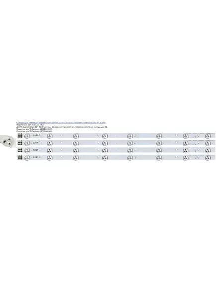 Светодиодная планка для подсветки ЖК панелей 32" 3V (8линз) D1GE-320SC0-R2 (580мм, 8 линз) (марк 32H-3535LED-32EA) - 3V - Радиомир Саратов