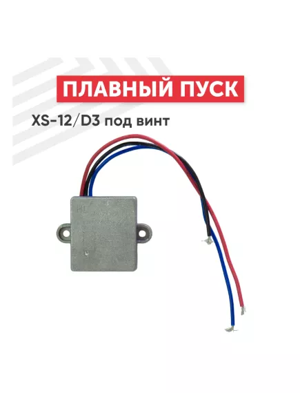 Плавный пуск Для электроинструмента, 3pin, AC 220/250V 12A, с проводами, 43x12x37мм, корпус: серебристый (HL XS-12/D3 5E4) - Кнопки для Электроинструмента - Радиомир Саратов