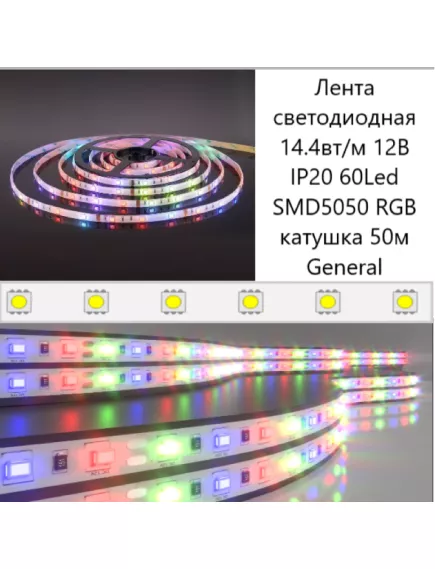 Светодиодная лента IP20 12V RGB, 1 метр, GENERAL, 5050/60, ширина:10мм, 14,4W/1м, кратность резки:5см, Iпотр.:0,7A/1м, GLS-5050. Цена за 1 метр - RGB св/д ленты IP20 12V - Радиомир Саратов