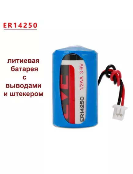 БАТАРЕЙКА ЛИТИЕВАЯ 14250 3.6V  1200mAh с коннектором JST-EHR-2P-W150  Li-SOCl2 (литий-тионилхлоридные)  ER14250 (1/2AA) EVE ENERGY  рабоч.t: -55+85°C разм: 14х25mm ; Используется в различных электронных устройствах в качестве основного или резервного исто - 14250 (1/2AA) Литиевые батарейки - Радиомир Саратов