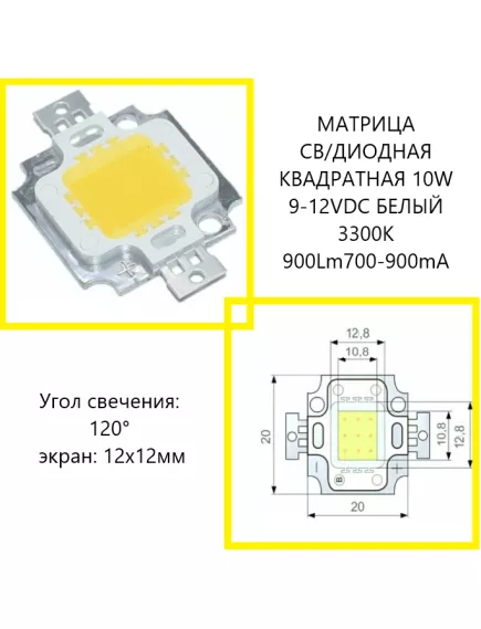 МАТРИЦА СВ/ДИОДНАЯ КВАДРАТНАЯ 10W 9-12VDC БЕЛЫЙ (3300K) 900Lm I=700-900mA; Угол свечения: 120°; экран: 12х12мм; на радиаторе (квадрат) (площадка) -  10W св/д матрицы - Радиомир Саратов