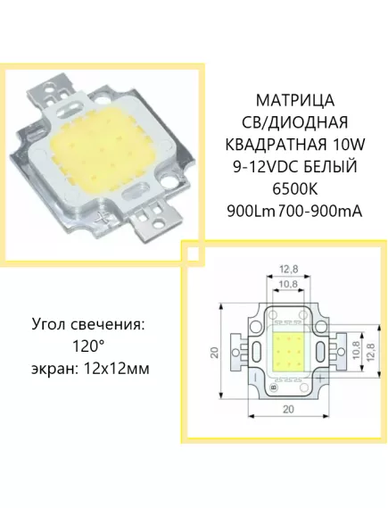 МАТРИЦА СВ/ДИОДНАЯ КВАДРАТНАЯ 10W 9-12VDC БЕЛЫЙ ( 6000K-6500K ) ( угол свеч: 120° ) 900Lm-1000Lm, 900mA, линза: 8х8мм, на радиаторной пластине 20х20мм, с креплениями 30х20мм. -  10W св/д матрицы - Радиомир Саратов