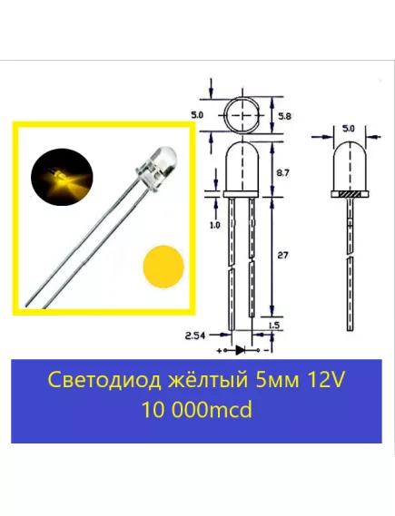 СВЕТОДИОД 5ММ ЖЕЛТЫЙ 10-15Cd 12V 590nM Угол свеч: 20-30°; цв.линзы: прозрачный - 12-14V светодиоды для авто - Радиомир Саратов