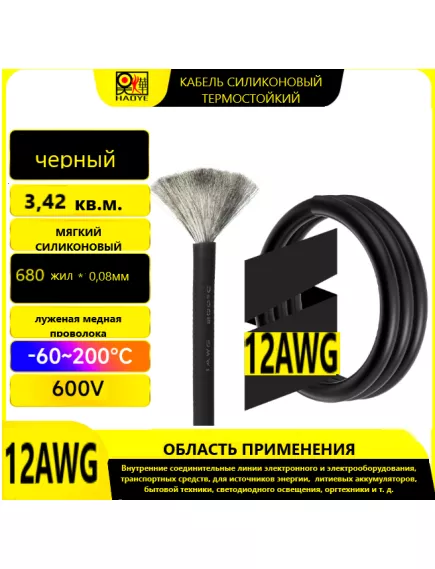 Кабель силовой силиконовый 12 AWG (3,4мм2) (ЧЕРНЫЙ); ЦЕНА за 1м; Медь луженая. Температурный диапазон -60С до +200С. Непрерывный ток 30A. Количество жил: 680шт,х 0.08мм - Силовой силиконовый кабель, мягкий, термостойкий - Радиомир Саратов