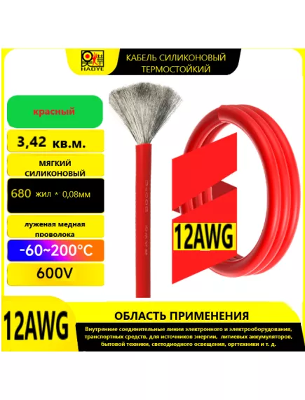 Кабель силовой силиконовый 12 AWG (3,4мм2) (КРАСНЫЙ); ЦЕНА за 1м; Медь луженая. Температурный диапазон -60С до +200С. Непрерывный ток 30A. Количество жил: 680шт,х 0.08мм - Силовой силиконовый кабель, мягкий, термостойкий - Радиомир Саратов