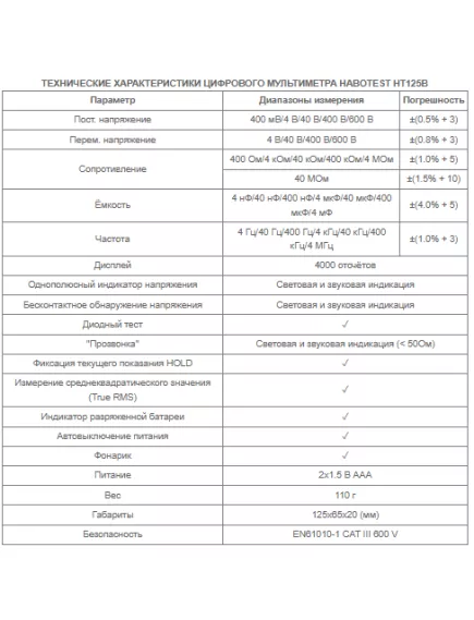 Мультиметр цифровой, Smart HABOTEST HT125B, разряд.:4 000, U(dc): 600V, U(ac): 600V, F:4 000kHZ, C:4 000mkF, R:40МΩ, True RMS, NCV, HOLD, прозвонка соединений, тест диодов - Мультиметры с автоматическим выбором пределов измерения - Радиомир Саратов