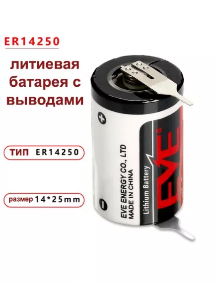 БАТАРЕЙКА ЛИТИЕВАЯ  14250 3.6V  1200mAh с выводами ER14250 (1/2AA)  Li-SOCl2 (литий-тионилхлоридные) EVE ENERGY  рабоч.t: -55+85°C разм: 14х25mm - 14250 (1/2AA) Литиевые батарейки - Радиомир Саратов