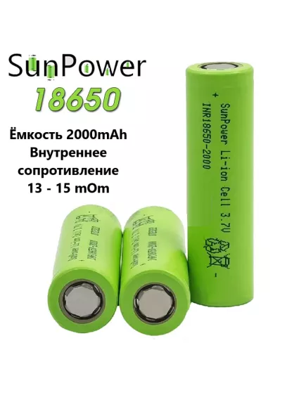 АККУМУЛЯТОР 18650 3,7V 2000mAh INR18650-2000 (10C) SunPower Li-Ion (18х65мм) Высокотоковый Реальная емкость:   mAh  Без платы защиты ( технология ) - Высокотоковые без защ., с выводами АКБ 18650 - Радиомир Саратов