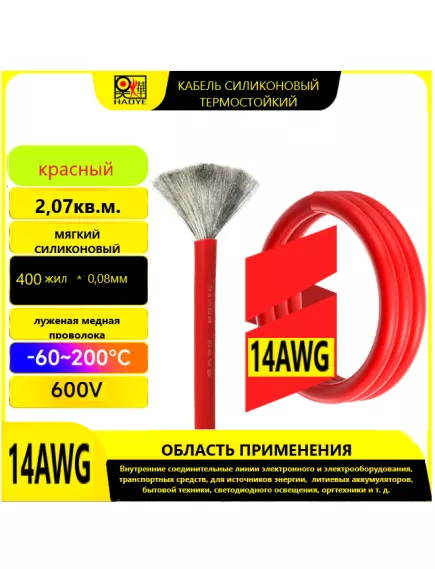 Кабель силовой силиконовый 14 AWG (2,07мм2) (КРАСНЫЙ); ЦЕНА за 1 м; Медь луженая; Температурный диапазон = -60С до +200С; Непрерывный ток = 20A; Количество жил: 400шт,х 0.08мм - Силовой силиконовый кабель, мягкий, термостойкий - Радиомир Саратов