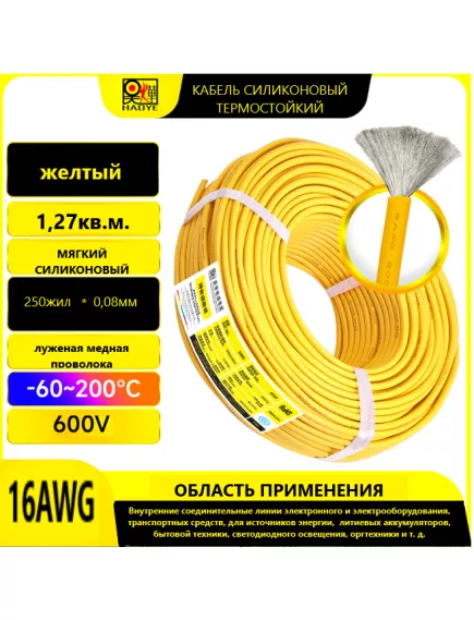 Кабель силовой силиконовый 16 AWG (1,3мм2) (ЖЕЛТЫЙ); ЦЕНА за 1м; Медь луженая; Температурный диапазон = -60С до +200С; Непрерывный ток = 13A; Количество жил: 252шт,х 0.08мм - Силовой силиконовый кабель, мягкий, термостойкий - Радиомир Саратов