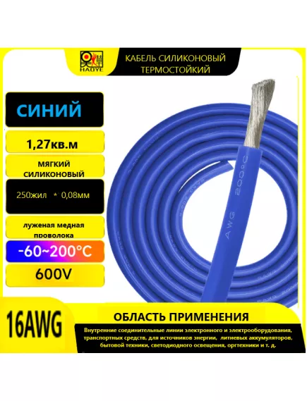 Кабель силовой силиконовый 16 AWG (1,3мм2) (СИНИЙ); ЦЕНА за 1м; Медь луженая; Температурный диапазон = -60С до +200С; Непрерывный ток = 13A; Количество жил: 252шт,х 0.08мм - Силовой силиконовый кабель, мягкий, термостойкий - Радиомир Саратов