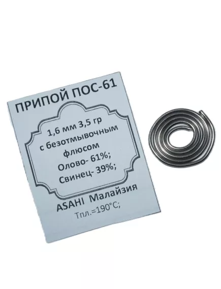 ПРИПОЙ  1,6 мм     3,5 гр. (спираль) ПОС-61с безотмывочным флюсом HF532 (1,08%) Олово- 61%; Свинец- 39%; Tпл.=183–190°C;  ASAHI    Малайзия - 1,5-1,6мм ПОС-60/63 припой - Радиомир Саратов