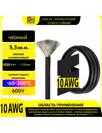 Кабель силовой силиконовый 10 AWG (5.26мм2) (ЧЕРНЫЙ); ЦЕНА за 1м; Медь луженая; Температурный диапазон = -60С до +200С. Непрерывный ток = 55A. Количество жил: 1050шт х 0,08мм - Силовой силиконовый кабель, мягкий, термостойкий - Радиомир Саратов