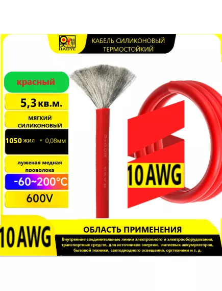 Кабель силовой силиконовый 10 AWG (5.26мм2) (КРАСНЫЙ); ЦЕНА за 1м; Медь луженая; Температурный диапазон = -60С до +200С. Непрерывный ток = 55A. Количество жил: 1050шт х 0,08мм - Силовой силиконовый кабель, мягкий, термостойкий - Радиомир Саратов