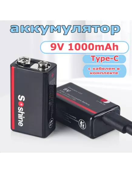 АККУМУЛЯТОР  КРОНА  9v  1000mAh  SOSHINE встроенное ЗУ через Type-C (кабель в комплекте);  Для измерит.приборов, радиоприемников, бытовой электроники, игрушек  литий-ионная аккумуляторная батарея USB 9V 6F22 ((без памяти, низкий саморазряд) - Аккумуляторы крона (бытовые) - Радиомир Саратов