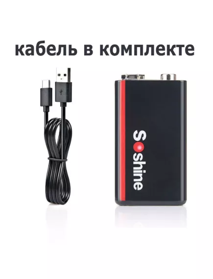 АККУМУЛЯТОР  КРОНА  9v  1000mAh  SOSHINE встроенное ЗУ через Type-C (кабель в комплекте);  Для измерит.приборов, радиоприемников, бытовой электроники, игрушек  литий-ионная аккумуляторная батарея USB 9V 6F22 ((без памяти, низкий саморазряд) - Аккумуляторы крона (бытовые) - Радиомир Саратов