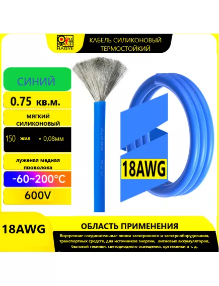 Кабель силовой силиконовый 18 AWG (0,75мм2) (СИНИЙ); ЦЕНА за 1м; Медь луженая; Температурный диапазон = -60С до +200С; Непрерывный ток = 8A; Количество жил: 150шт.х 0.08мм - Силовой силиконовый кабель, мягкий, термостойкий - Радиомир Саратов