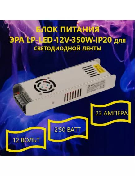 Блок питания для св/д техники, 12V, 23A, 250W, разъем под болт, Strait (узкий), 229x68x42мм, IP20, вх: AC 220/250V, вх. разъем: разъем под болт, металл, вентилятор LP-LED-12V-350W-IP20 - 16.5 - 42A 12V ( 200-500W) IP20-IP67  Блоки пит.для св/д техники - Радиомир Саратов