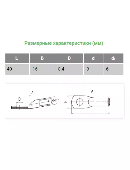 Наконечник (обжимная клемма) М8 для силового кабеля 16mm2; КВТ16-8-6 предназначена для оконцевания проводов и кабелей с медными жилами на напряжение до 35kV методом опрессовки - под кабель 16mm2 - Радиомир Саратов