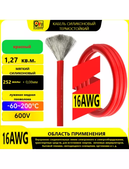 Кабель силовой силиконовый 16 AWG (1,3мм2) (КРАСНЫЙ); ЦЕНА за 1м; Медь луженая; Температурный диапазон = -60С до +200С; Непрерывный ток = 13A; Количество жил: 252шт,х 0.08мм - Силовой силиконовый кабель, мягкий, термостойкий - Радиомир Саратов