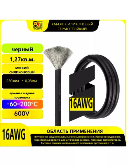 Кабель силовой силиконовый 16 AWG (1,3мм2) (ЧЕРНЫЙ); ЦЕНА за 1м; Медь луженая; Температурный диапазон = -60С до +200С; Непрерывный ток = 13A; Количество жил: 252шт,х 0.08мм - Силовой силиконовый кабель, мягкий, термостойкий - Радиомир Саратов