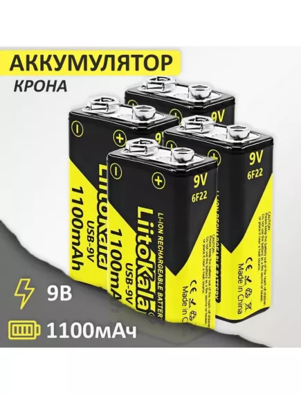 АККУМУЛЯТОР  КРОНА  8.4v 1100mAh  LiitoKala встроенное ЗУ через TYPE-C  Для измерит.приборов, радиоприемников, бытовой электроники, игрушек  литий-ион - Аккумуляторы крона (бытовые) - Радиомир Саратов