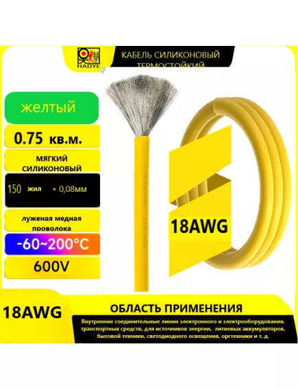 Кабель силовой силиконовый 18 AWG (0,75мм2) (ЖЕЛТЫЙ); ЦЕНА за 1м; Медь луженая; Температурный диапазон = -60С до +200С; Непрерывный ток = 8A; Количество жил: 150шт.х 0.08мм - Силовой силиконовый кабель, мягкий, термостойкий - Радиомир Саратов