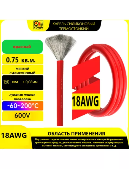 Кабель силовой силиконовый 18 AWG (0,75мм2) (КРАСНЫЙ); ЦЕНА за 1м; Медь луженая; Температурный диапазон = -60С до +200С; Непрерывный ток = 8A; Количество жил: 150шт.х 0.08мм - Силовой силиконовый кабель, мягкий, термостойкий - Радиомир Саратов