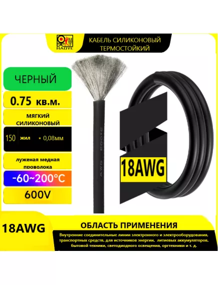 Кабель силовой силиконовый 18 AWG (0,75мм2) (ЧЕРНЫЙ); ЦЕНА за 1м; Медь луженая; Температурный диапазон = -60С до +200С; Непрерывный ток = 8A; Количество жил: 150шт.х 0.08мм - Силовой силиконовый кабель, мягкий, термостойкий - Радиомир Саратов