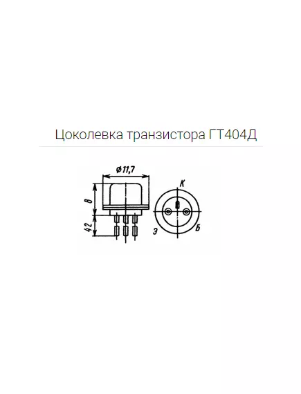 Транзистор ГТ404Д 25V, 0.5mA, 0.6W Россия - Германиевые - Радиомир Саратов