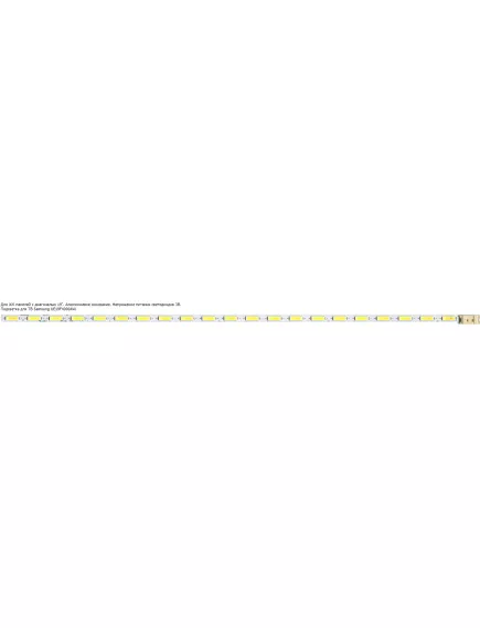 Светодиодная планка для подсветки ЖК панелей (21LED) 19" (3V) LTM185AT05_Rev0.2 (237 мм, 21 светодиод) - Планки без светорассеивателей - Радиомир Саратов