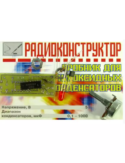 КОНСТРУКТОР П/ПЛАТА Пробник для проверки оксидных конденсаторов - Конструкторы для начинающих электронные - Радиомир Саратов
