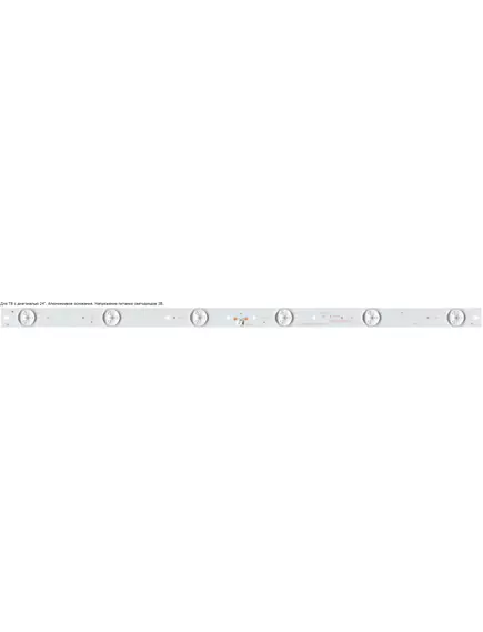 Светодиодная планка для подсветки ЖК панелей 24" 3V (6линз) ZDCX236D06-ZC14F-02 (HL-00240A28-0601S-02) (440 мм, 6 линз) - 24" - Радиомир Саратов