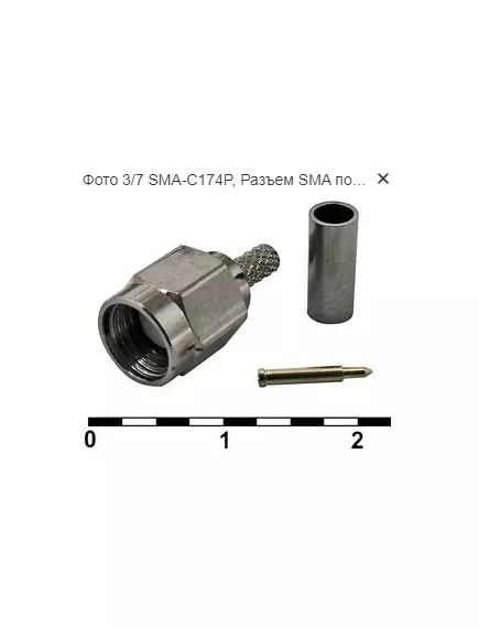 Разъем SMA-C174P (SMA CH-7801 RG174) гайка + штырь под обжим - SMA ( ВЧ- разъемы ) - Радиомир Саратов