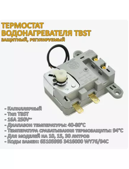 Терморегулятор капиллярный для водонагревателей 4pin 40-80C TBST 65103771, 65105995 (марк 3416000 1018A : F.76/S.94) 16A, 65х44мм - Регулируемые - Радиомир Саратов