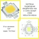 МАТРИЦА СВ/ДИОДНАЯ КВАДРАТНАЯ 10W 9-12VDC БЕЛЫЙ (3300K) 900Lm I=700-900mA; Угол свечения: 120°; экран: 12х12мм; на радиаторе (квадрат) (площадка) -  10W св/д матрицы - Радиомир Саратов