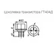 Транзистор ГТ404Д 25V, 0.5mA, 0.6W Россия - Германиевые - Радиомир Саратов