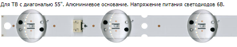 Светодиодная планка для подсветки ЖК панелей 55" (8линз) SSC_Y19_Trident_55UM73&75_REV01 (582 мм 8 линз) Светодиодная планка для подсветки ЖК панелей 55" (8линз) SSC_Y19_Trident_55UM73&75_REV01 (582 мм 8 линз)