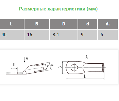 Наконечник (обжимная клемма) М8 для силового кабеля 16mm2; ТМЛ16-8-6 (КВТ16-8-6/SC16-8) предназначена для оконцевания проводов и кабелей с медными жи фото 3 Наконечник (обжимная клемма) М8 для силового кабеля 16mm2; ТМЛ16-8-6 (КВТ16-8-6/SC16-8) предназначена для оконцевания проводов и кабелей с медными жи фото 3