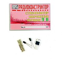 КОНСТРУКТОР П/ПЛАТА Стабилизатор напряжения питания 9В 